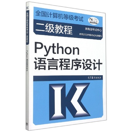 全国计算机等级考试二级教程——Python语言程序设计