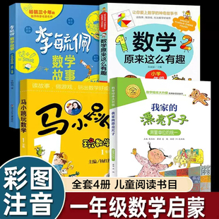 彩图注音】全套4册我家的漂亮尺子一年级马小跳玩数学一年级数学原来这么有趣李毓佩数学故事小学低年级数学启蒙益智阶梯算数正版