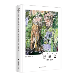 中国当代绘画史1978—2020