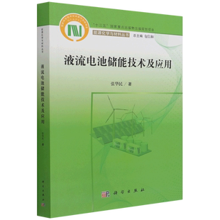 液流电池储能技术及应用/能源化学与材料丛书