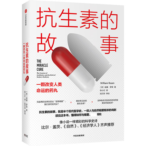 抗生素的故事 一颗改变人类命运的药丸