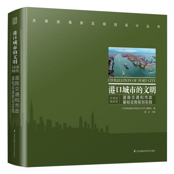 港口城市的文明(天津滨海新区道路交通和市政基础设施规划实践)/天津滨海新区规划设计