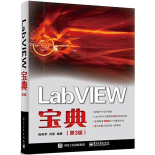 LabVIEW宝典（第3版）
