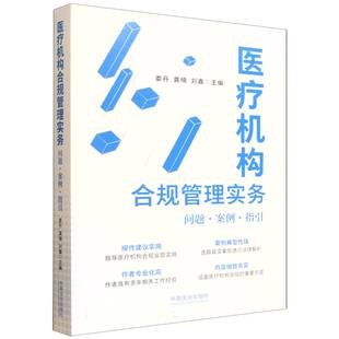 医疗机构合规管理实务: 问题·案例·指引