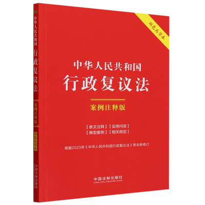23.中华人民共和国行政复议法：案例注释版【双色大字本·第六版】