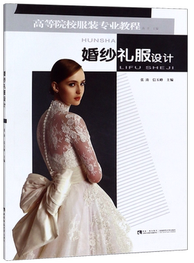 婚纱礼服设计(高等院校服装专业教程)