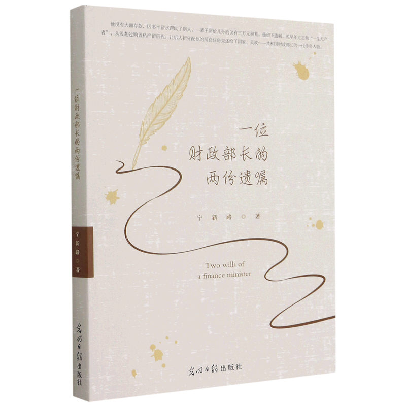 一位财政部长的两份遗嘱