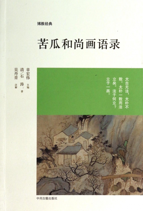 苦瓜和尚画语录/博雅经典