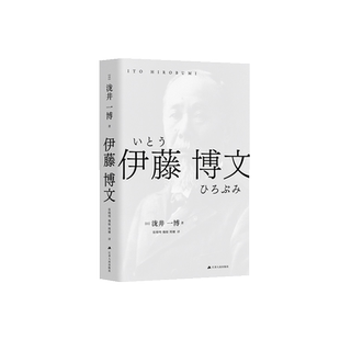 伊藤博文 泷井一博著 江苏人民出版社 伊藤博文 日本近代政治强人 四度出任首相 阅读他的传奇人生 正版预售