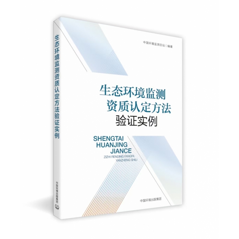 生态环境监测资质认定方法验证实例 中国环境监测总站 环境检测资质认定书籍 中国环境出版集团 环境监测检测生态环境 新华书店