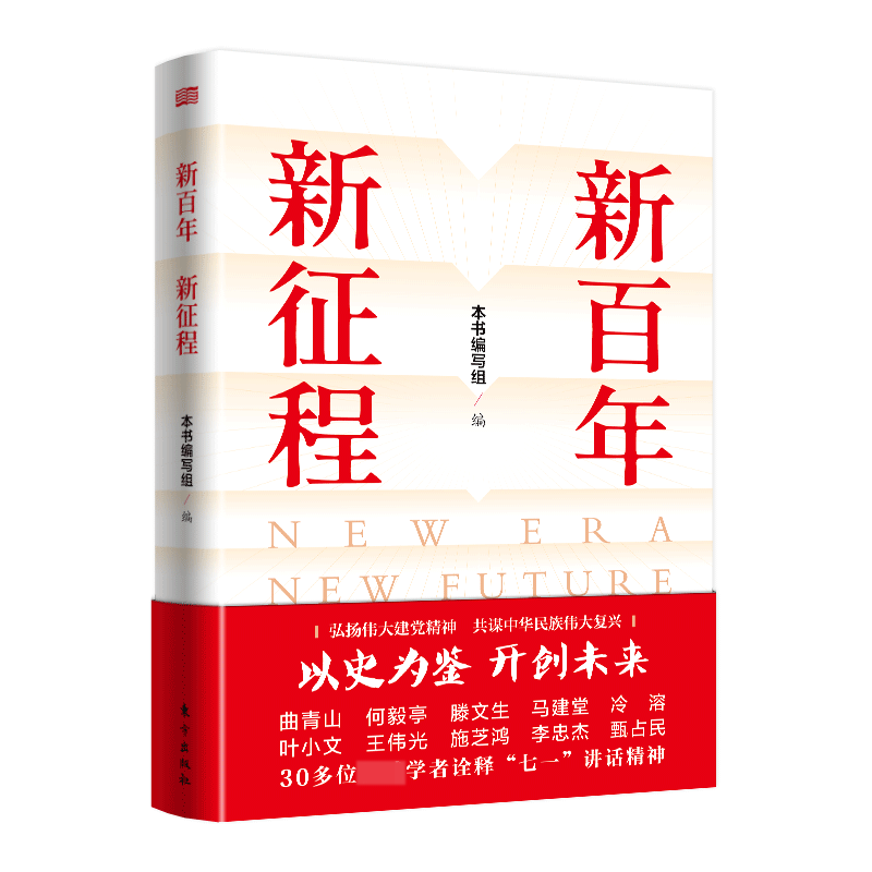 新百年 新征程 学习“七一”重要讲话精神主题图书 中国各领域的学者和专家纵论新百年 新征程