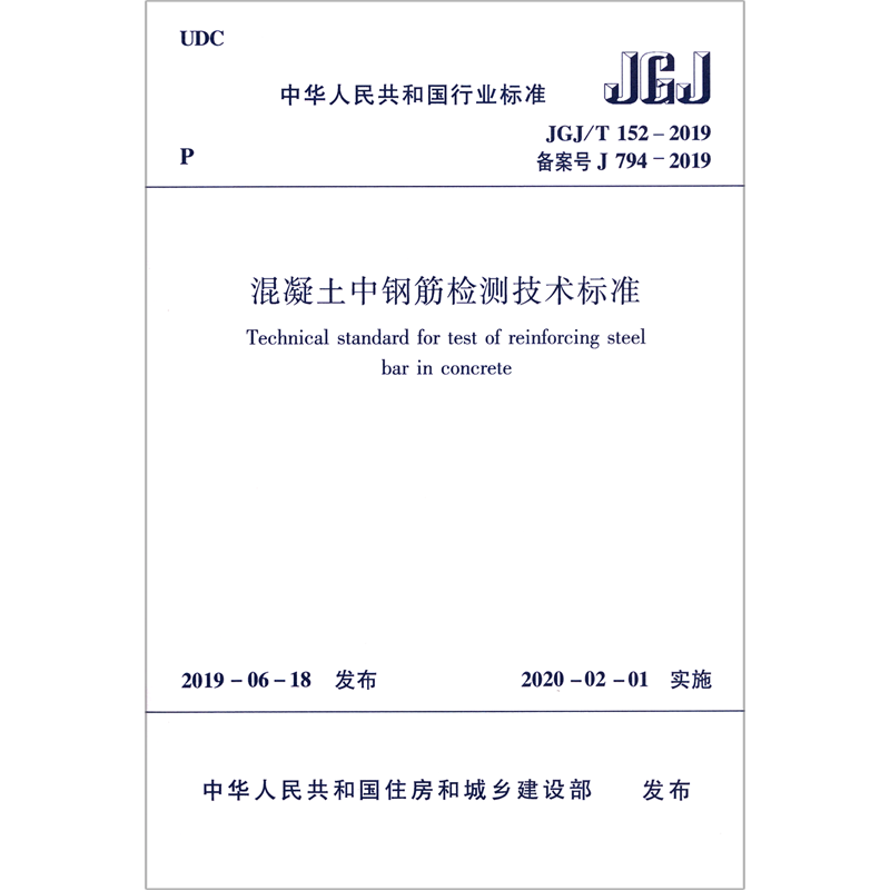 混凝土中钢筋检测技术标准(JGJ\T152-2019备案号J794-2019)/中华人民共和国行业标准