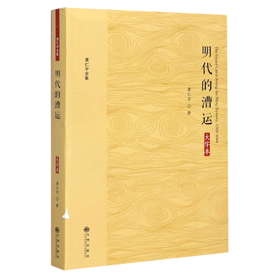 明代的漕运(大字本)/黄仁宇全集