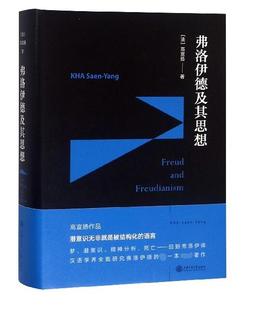 KHA 高宣扬 法 书籍 Yang 正版 Saen 弗洛伊德及其思想