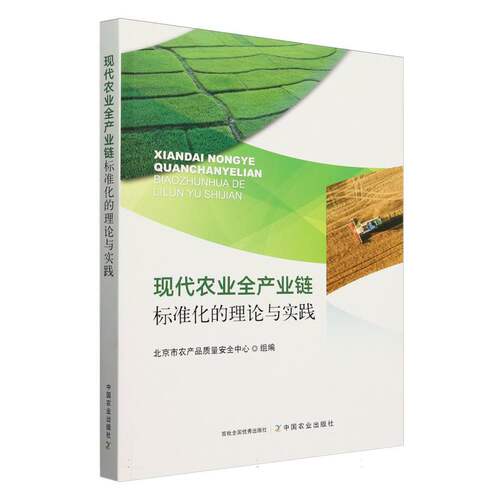 现代农业全产业链标准化的理论与实践