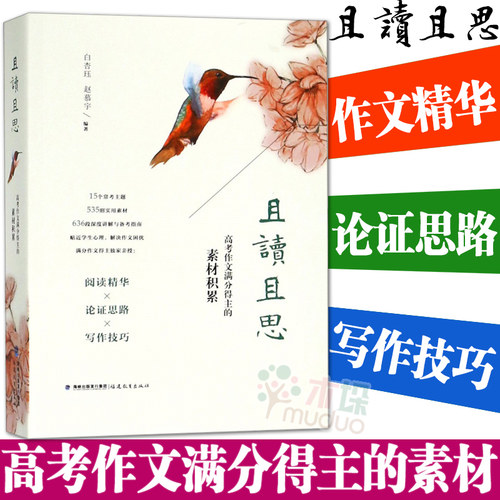 正版包邮】 且读且思 高考作文满分得主的素材积累 白杏珏 赵慕宇 福建教育出版社 高考作文 阅读文本解读 语文高考满分作文议论文