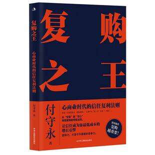 复购之王：心商业时代的信任复利法则 流量越贵 复购越重要 从“交易”到“交心”