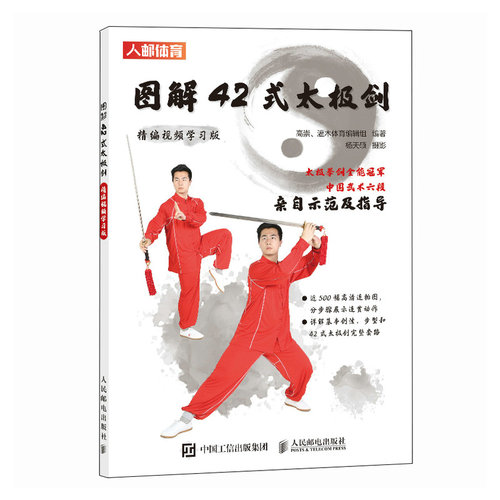 图解42式太极剑 精编视频学习版 - 封面