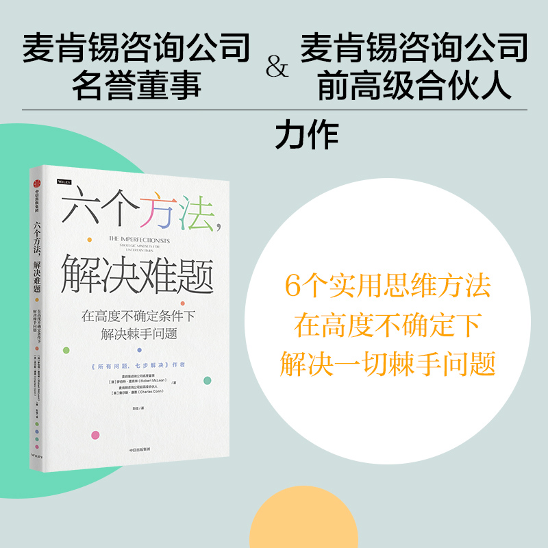 六个方法，解决难题 麦肯锡前高管力作 30年咨询经验 50个决策案例 用正确的思维方式去解决问题 咨询管理书籍