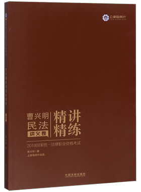 曹兴明民法精讲精练(讲义卷2019国家统一法律职业资格考试)