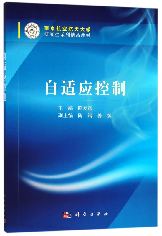 自适应控制(南京航空航天大学研究生系列精品教材)