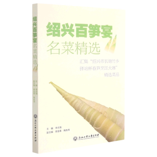 绍兴百笋宴名菜精选(汇集绍兴市长塘竹乡驿站杯春笋烹饪大赛精选菜品)