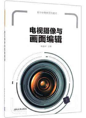 电视摄像与画面编辑(数字新媒体系列教材)