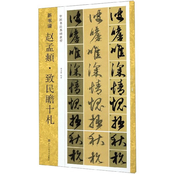 赵孟頫致民瞻十札(中国书法基础教程)/新书谱