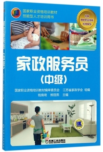家政服务员(中级技能型人才培训用书国家职业资格培训教材)