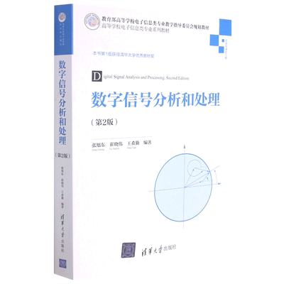 数字信号分析和处理(信息与通信工程第2版高等学校电子信息类专业系列教材)