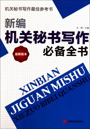新编机关秘书写作必备全书(最新版本)