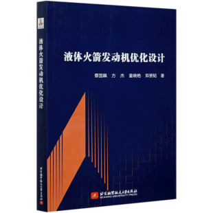 液体火箭发动机优化设计