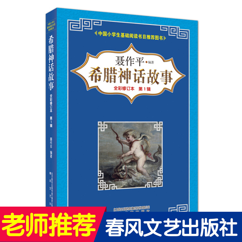 正版希腊神话故事聂作平著全彩修订本辑中国小学生基础阅读书目推荐图书四五六年级课外阅读书籍老师版本春风文艺出版社