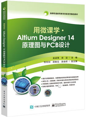 用微课学Altium Designer14原理图与PCB设计(高等职业教育教学改革系列精品教材)