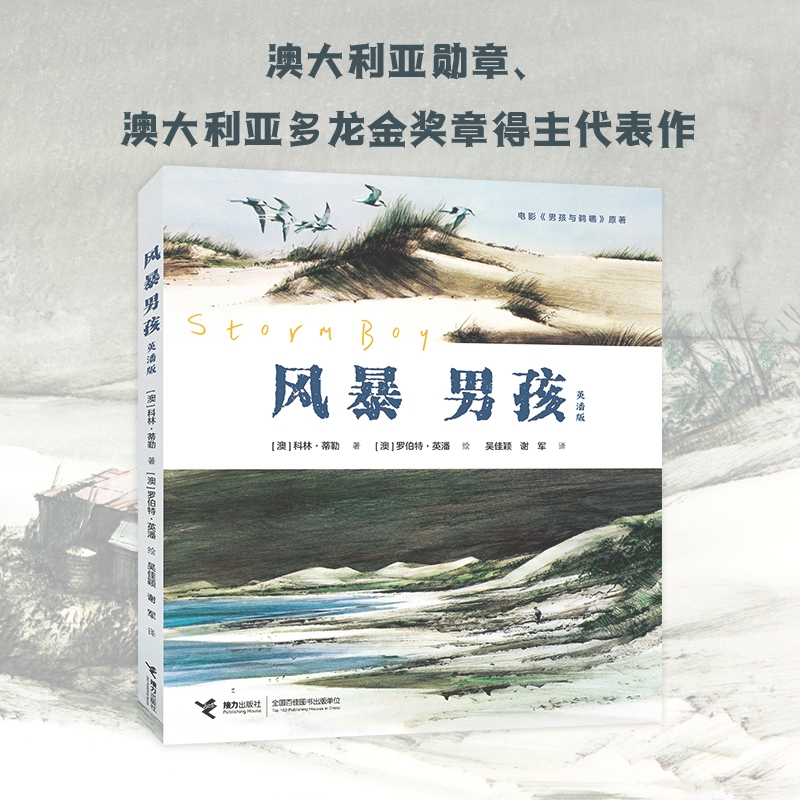 澳大利亚勋章、澳大利亚多龙金奖章获得者科林·蒂勒代表作，男孩与鹈鹕生死相交的友谊