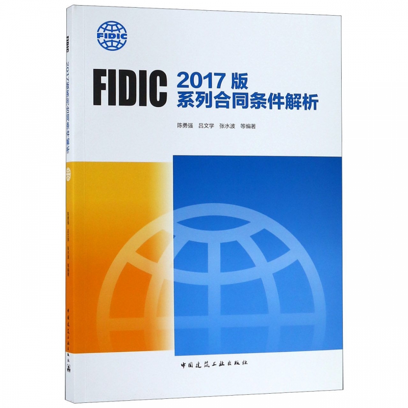 FIDIC 2017版系列合同条件解析  室内设计书籍入门自学土木工程设计建筑材料鲁班书毕业作品设计bim书籍专业技术人员继续教育书籍