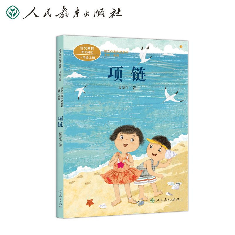 项链彩图注音版书籍课外书人教版正版一年级上册小学生课外阅读书籍正版6-9岁儿童带拼音故事书人民教育出版社课文作家作品