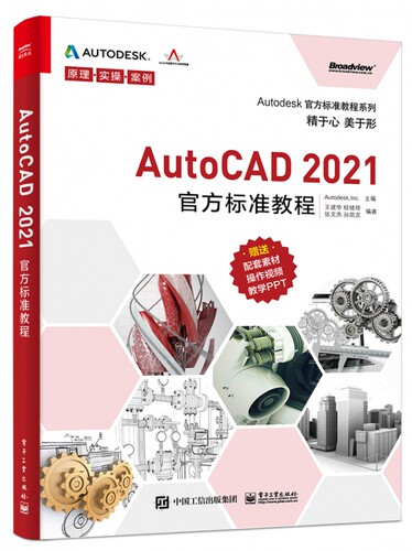 AutoCAD2021官方标准教程/Autodesk官方标准教程系列