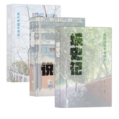 杨早讲史系列(3册套装):城史记+说史记+野史记 方脊小精装单手可握 适合随身携带随手翻