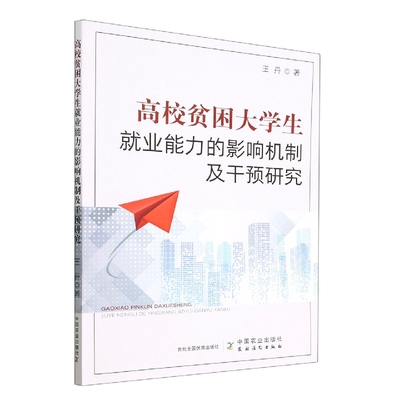 高校贫困大学生就业能力的影响机制及干预研究