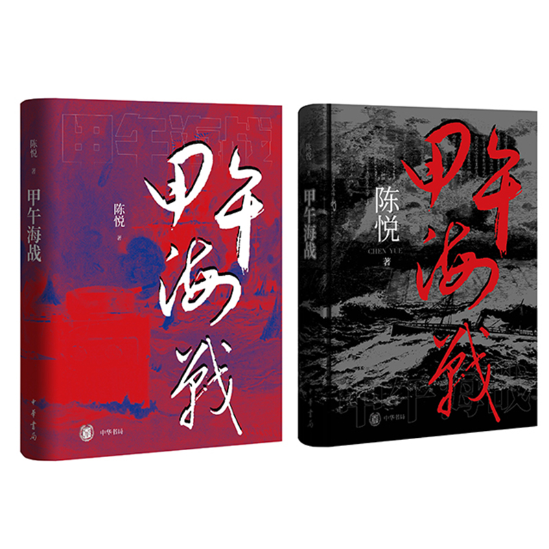 甲午海战： 海军史专家陈悦力作，深度聚焦近代中日国运之战，讲述不一样的甲午战争