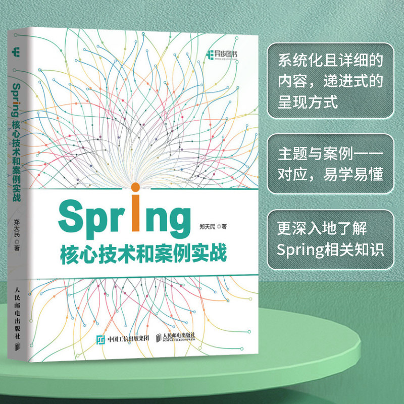 Spring核心技术和案例实战 响应式Sping Boot微服务系统Spring Cloud响应式编程技术Web应用开发
