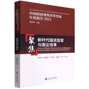 聚焦新时代国资监管与国企改革