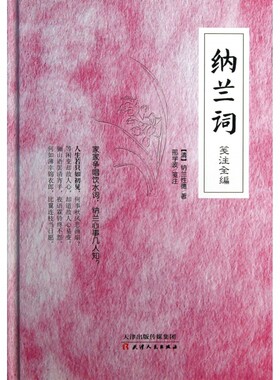 纳兰词笺注全编精装 纳兰容若纳兰性德诗词 中国古典诗词精选 人生若只如初见安意如诚挚解读 人人争唱饮水词纳兰心事几人知 正版