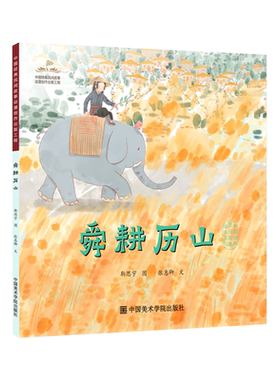 舜耕历山/中国经典民间故事绘本