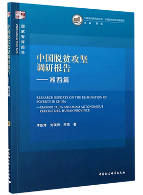 中国脱贫攻坚调研报告--湘西篇/中国非洲研究院文库/国家智库报告
