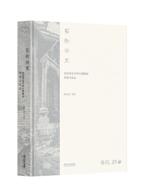 石街邻里：河北涉县旱作石堰梯田村落文化志