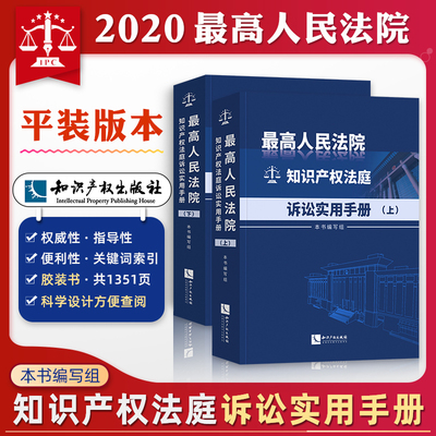 最高人民法院知识产权法庭诉讼实用手册(上下)平装 裁判方法 司法导向知识产权审判业务行政法规规范性文件司法解释书籍
