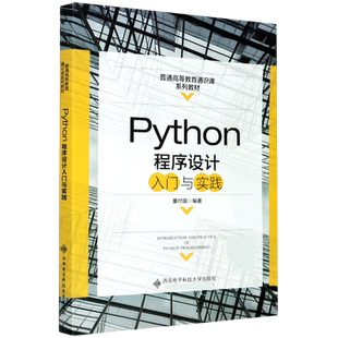 Python程序设计入门与实践(普通高等教育通识课系列教材)