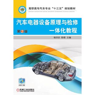 第2版 电气设备 高职高专汽车专业十三五规划教材 汽车 车辆修 杨洪庆 汽车电器设备原理与检修一体化教程
